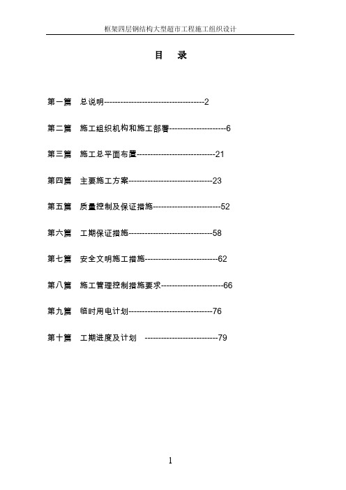 框架四层钢结构大型超市工程施工组织设计