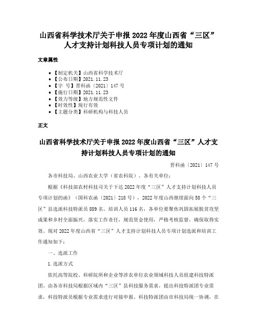 山西省科学技术厅关于申报2022年度山西省“三区”人才支持计划科技人员专项计划的通知