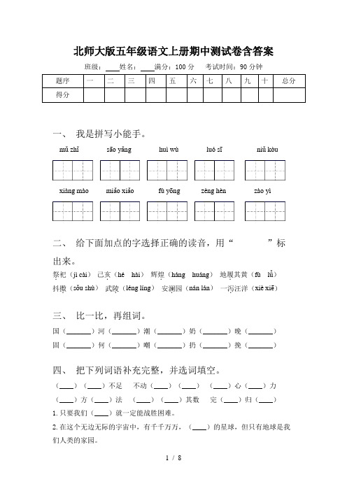 北师大版五年级语文上册期中测试卷含答案