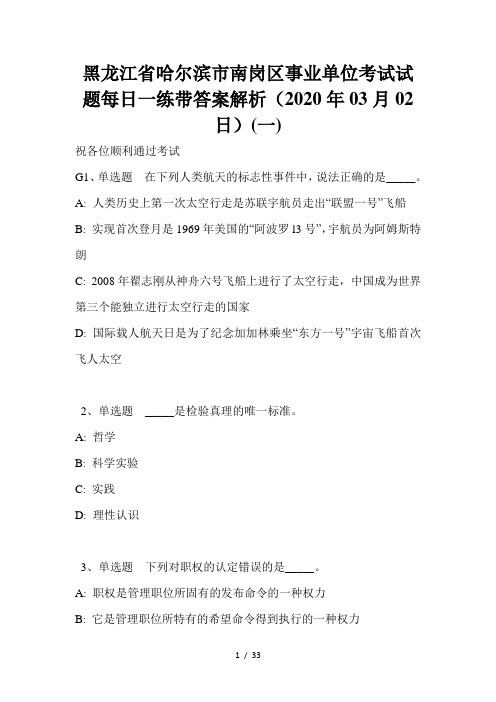黑龙江省哈尔滨市南岗区事业单位考试试题每日一练带答案解析(2020年03月02日)(一)