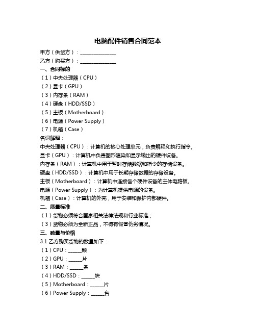 电脑配件销售合同范本