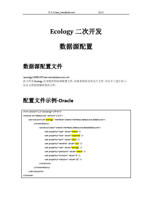 Ecology二次开发-数据源配置