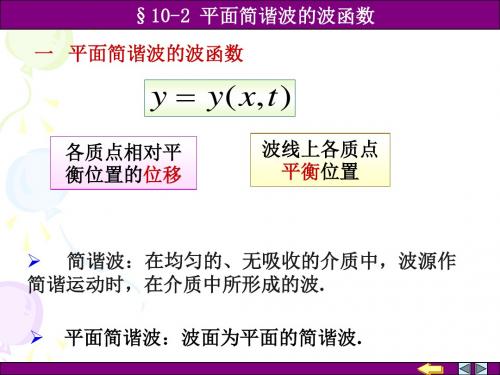 10-02 平面简谐波的波函数1