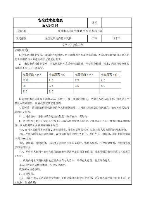 安全技术交底(树木伐移).doc