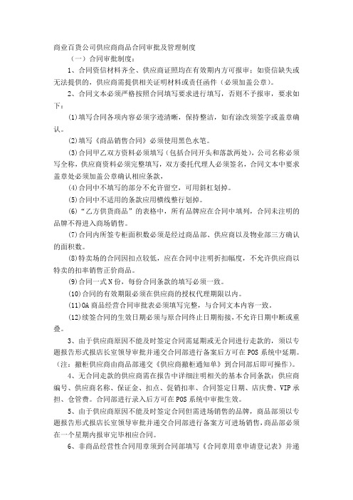 商业百货公司供应商商品合同审批及管理制度