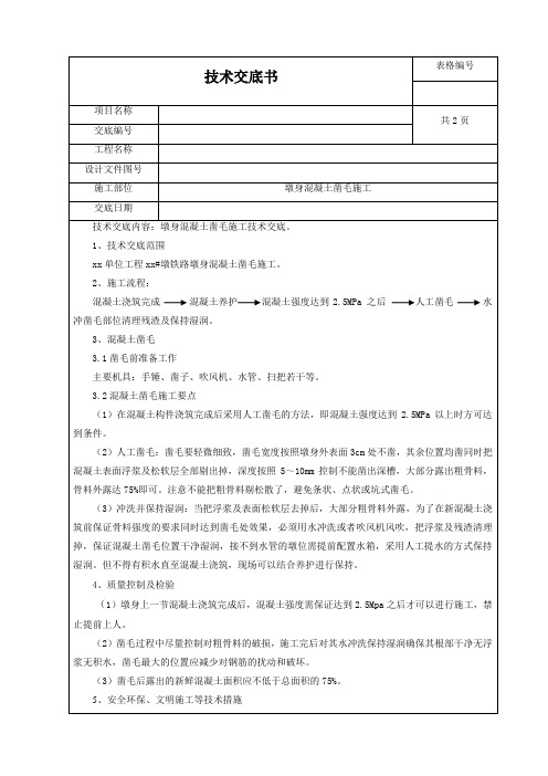 (完整版)墩身混凝土凿毛施工技术交底