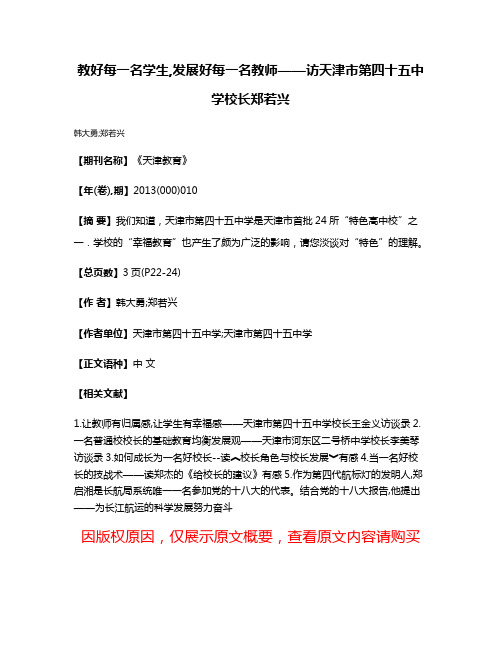 教好每一名学生,发展好每一名教师——访天津市第四十五中学校长郑若兴