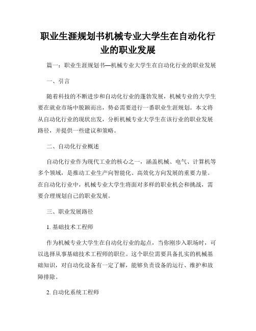 职业生涯规划书机械专业大学生在自动化行业的职业发展