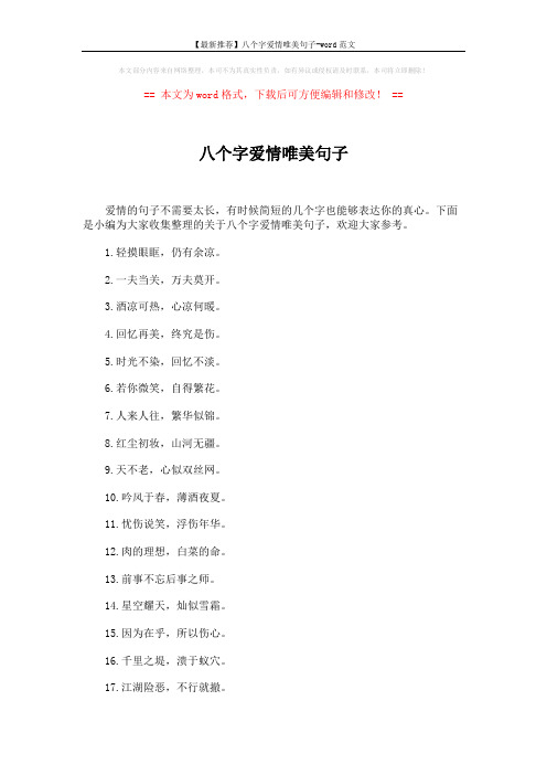 【最新推荐】八个字爱情唯美句子-word范文 (3页)