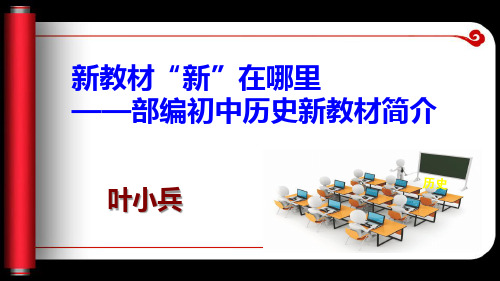 部编教材背景部编初中历史新教材简介