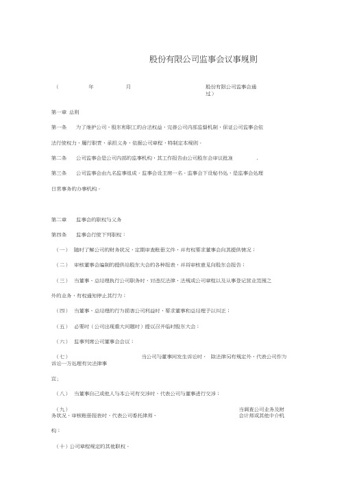 股份有限公司监事会议事规则