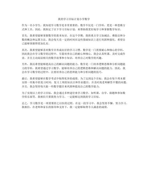 我的学习目标计划小学数学