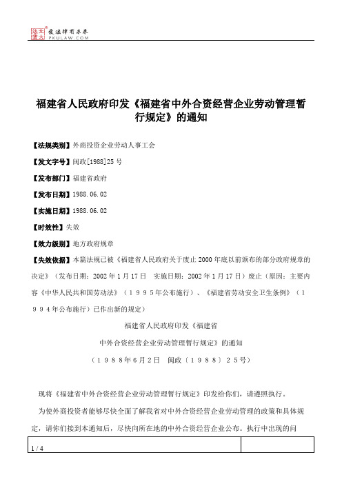 福建省人民政府印发《福建省中外合资经营企业劳动管理暂行规定》的通知