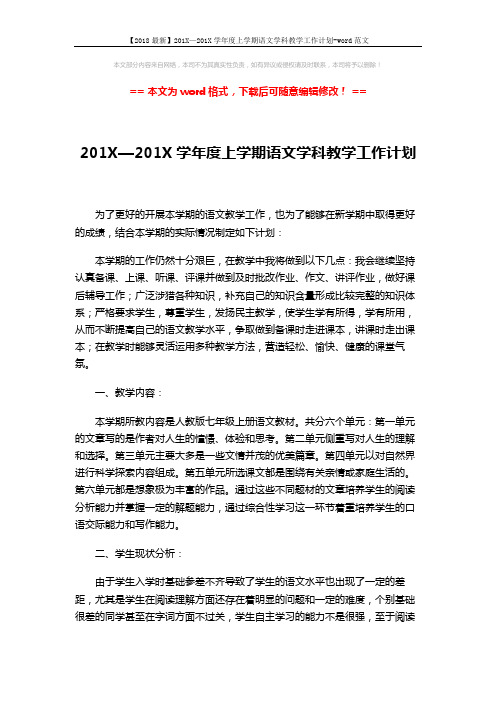 【2018最新】201X—201X学年度上学期语文学科教学工作计划-word范文 (3页)