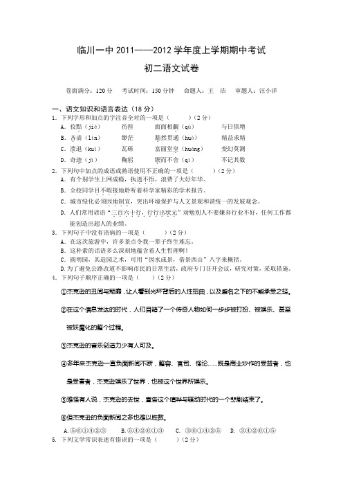 临川一中20112012学年度初二语文上册期中试题及答案