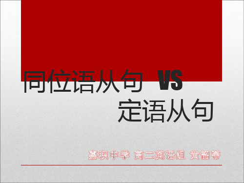 定语从句和同位语从句的区别