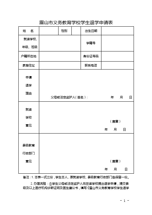 眉山市义务教育学校学生退学申请表(空表)