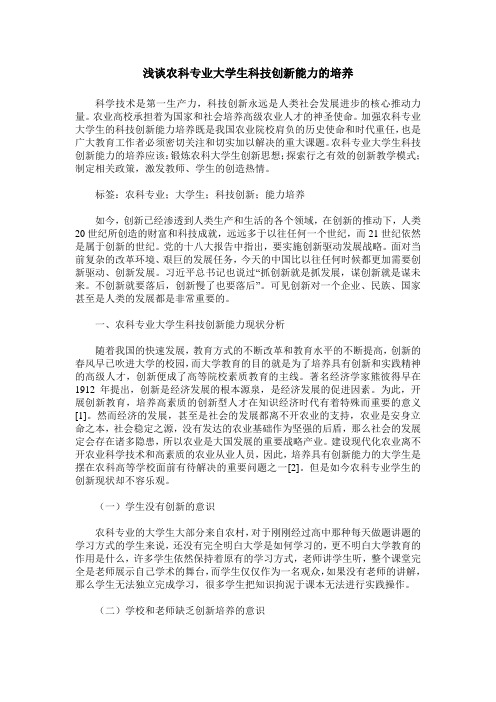 浅谈农科专业大学生科技创新能力的培养