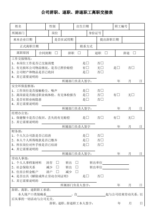 辞职、离职、解雇职工离职交接表