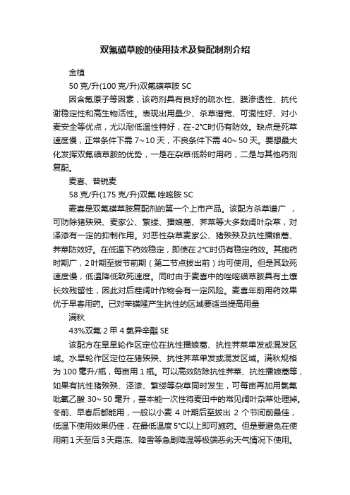 双氟磺草胺的使用技术及复配制剂介绍