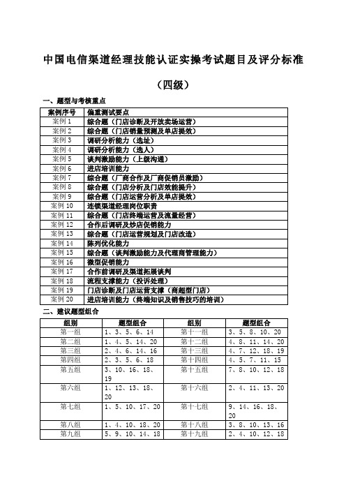 中国电信渠道经理技能认证实操考试题目及评分标准