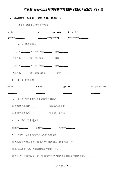 广东省2020-2021年四年级下学期语文期末考试试卷(I)卷(精编)