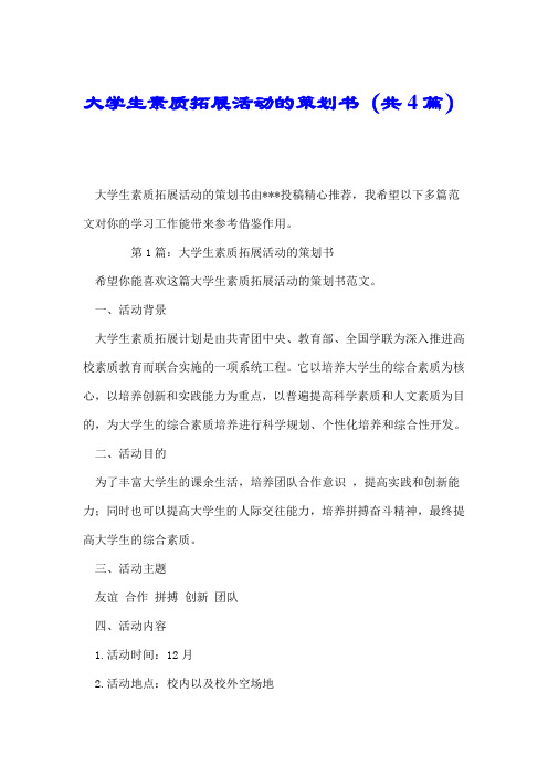 大学生素质拓展活动的策划书(共4篇).doc