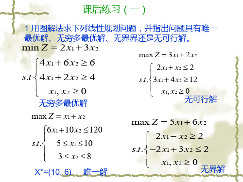 解答 运筹学 第一章 线性规划及其单纯形法习题