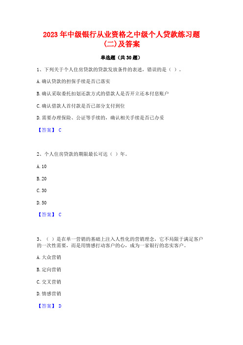 2023年中级银行从业资格之中级个人贷款练习题(二)及答案