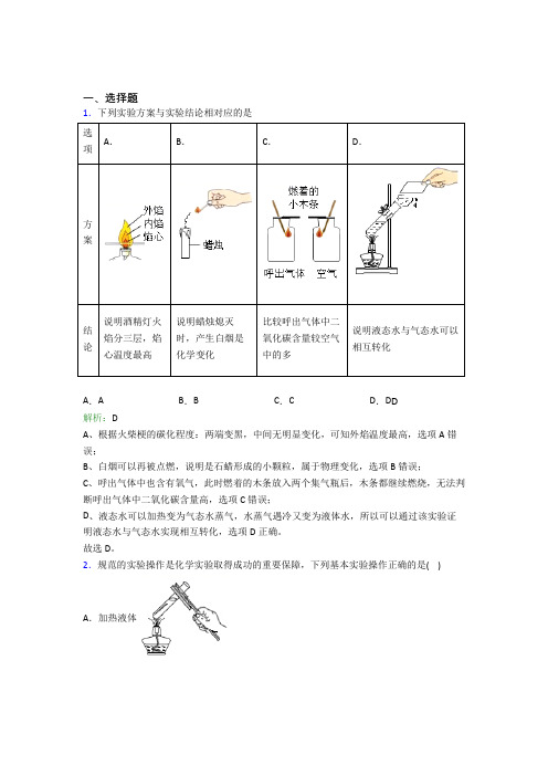 《常考题》初中九年级化学上册第一单元《走进化学世界》经典复习题(含答案解析)