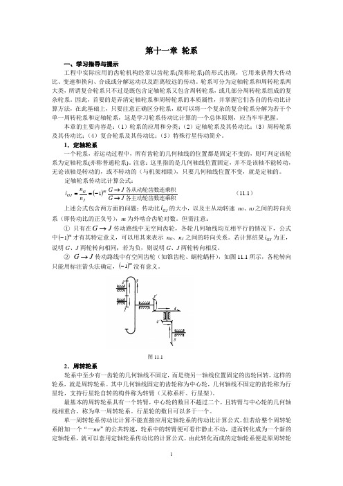 第十一章 轮系