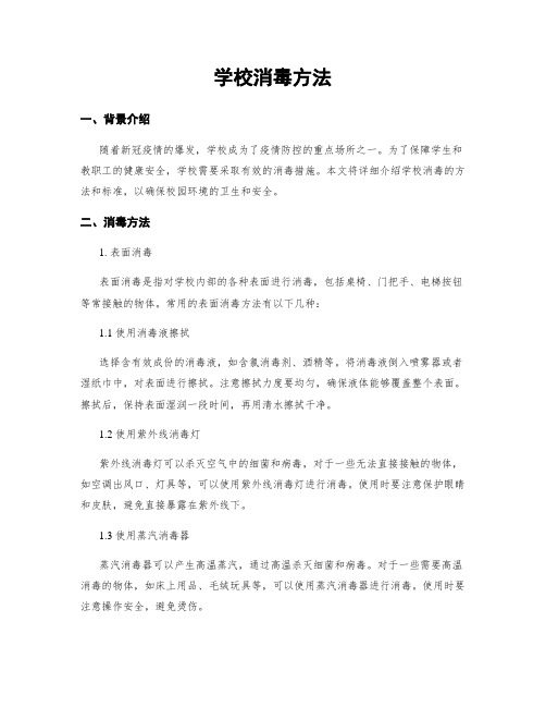 学校消毒方法