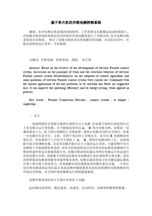 基于单片机的并联电梯控制系统