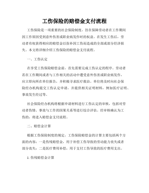 工伤保险的赔偿金支付流程