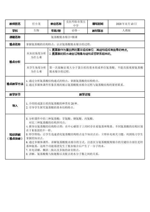 氨基酸的脱水缩合 高中生物必修一教案教学设计 人教版