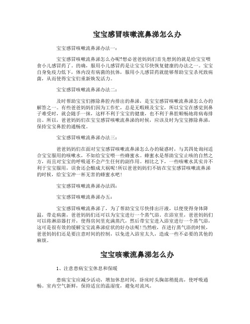 宝宝感冒咳嗽流鼻涕怎么办 宝宝感冒咳嗽流鼻涕办法