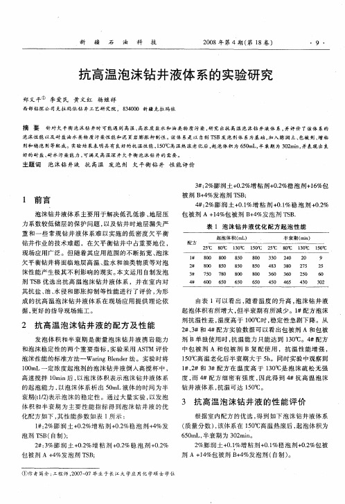 抗高温泡沫钻井液体系的实验研究