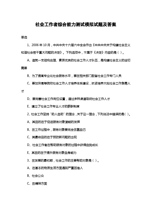 社会工作者综合能力测试模拟试题及答案