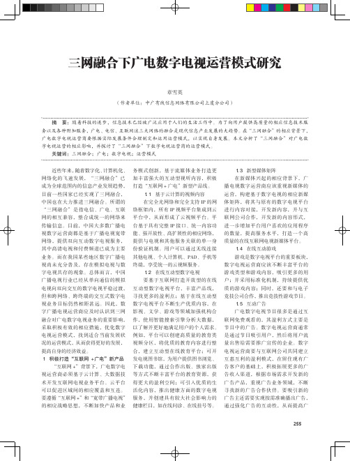 三网融合下广电数字电视运营模式研究