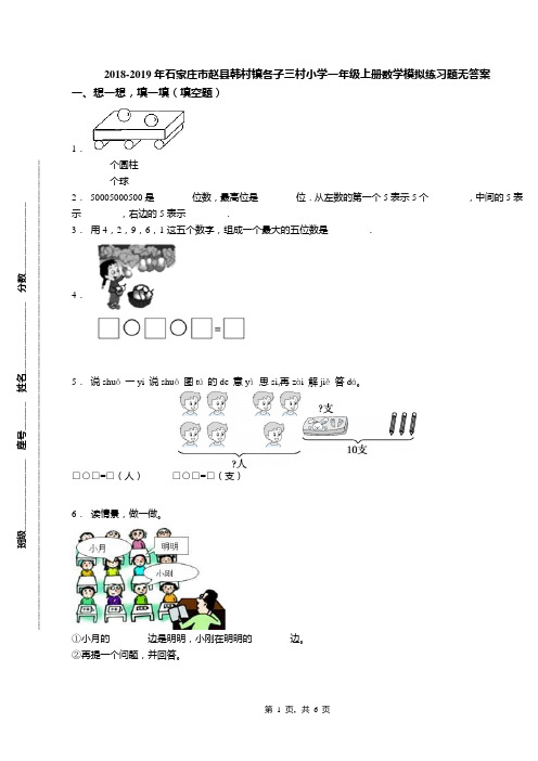 2018-2019年石家庄市赵县韩村镇各子三村小学一年级上册数学模拟练习题无答案(1)