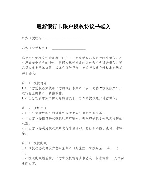 最新银行卡账户授权协议书范文