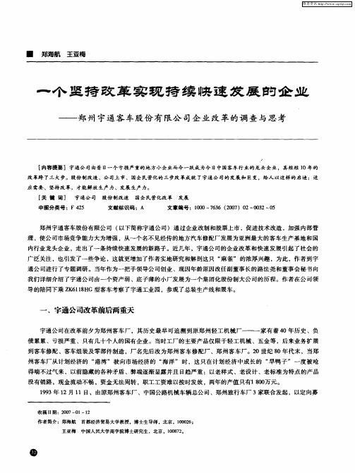 一个坚持改革实现持续快速发展的企业--郑州宇通客车股份有限公司企业改革的调查与思考