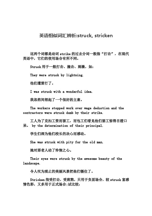 相似词汇辨析struck stricken