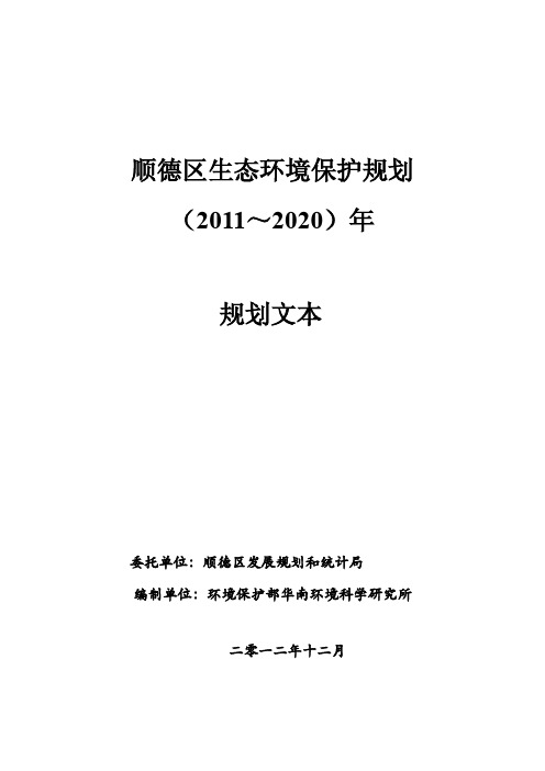 顺德区生态环境保护规划