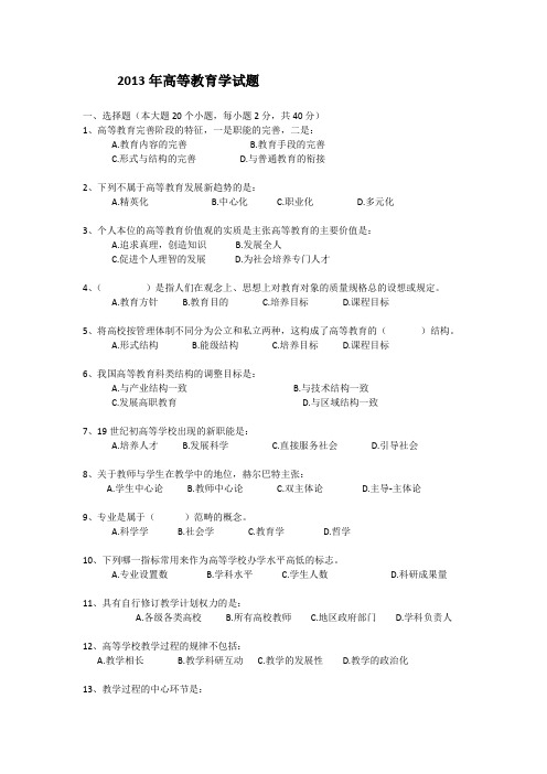 2013年湖南省高校教师岗前培训高等教育学试题