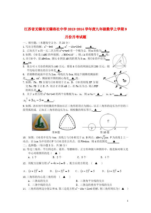 江苏省无锡市无锡洛社中学学九年级数学上学期9月月考