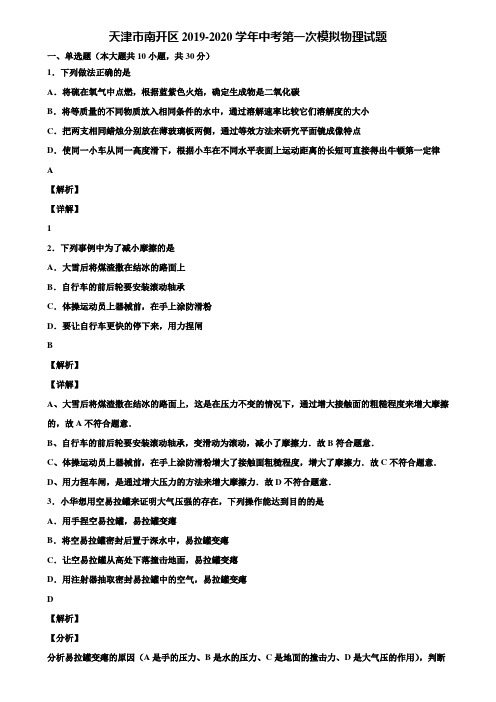 天津市南开区2019-2020学年中考第一次模拟物理试题含解析【附5套中考模拟卷】