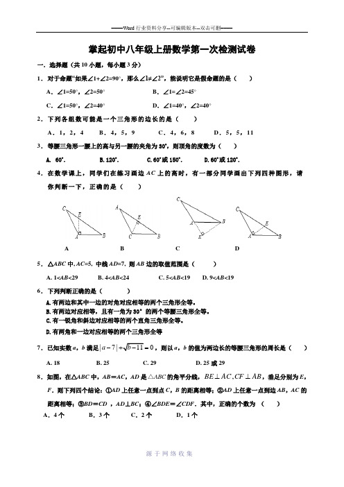 浙教版八年级上数学第一次月考