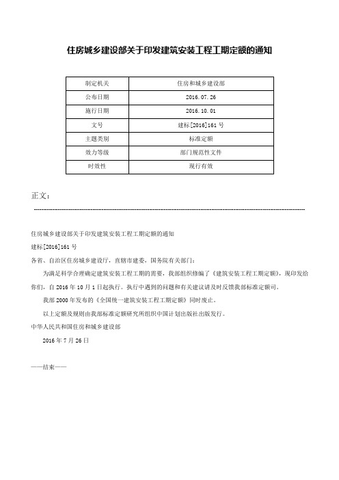 住房城乡建设部关于印发建筑安装工程工期定额的通知-建标[2016]161号