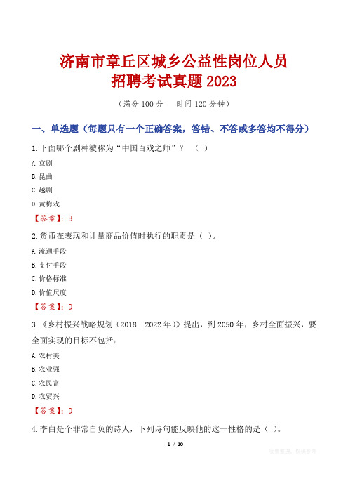 济南市章丘区城乡公益性岗位人员招聘考试真题2023